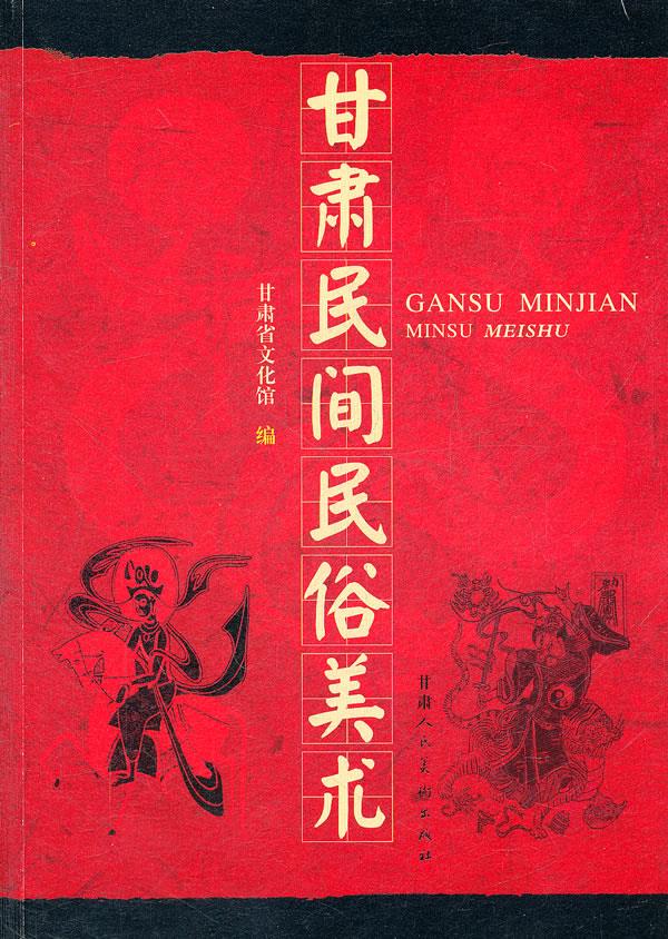 甘肃民间民俗美术【正版图书】