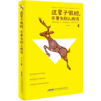 这辈子很短不要为别人而活