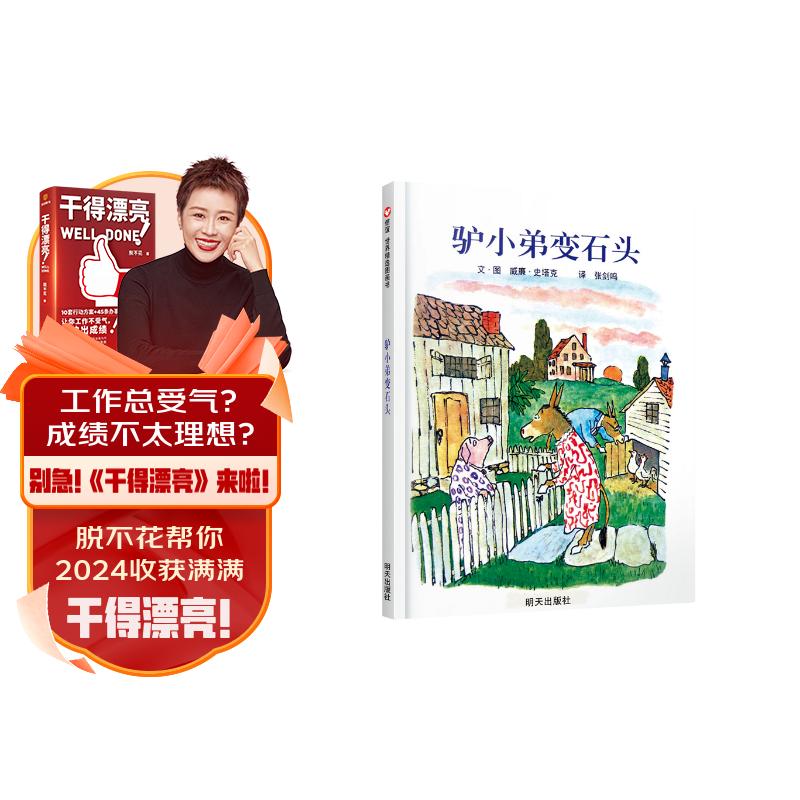 【信谊】驴小弟变石头（3-8岁） 凯迪克金奖 名师梅子涵推荐优秀童书绘本