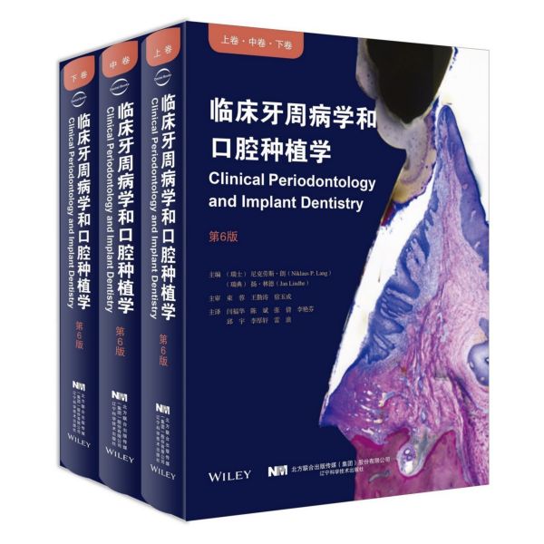 临床牙周病学和口腔种植学(第6版上中下)(精)