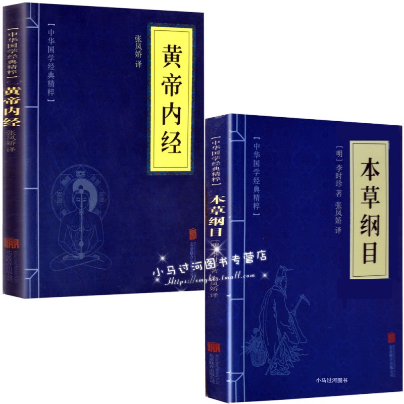 《黄帝内经+本草纲目》注解版 人人都能看懂的中医药和养