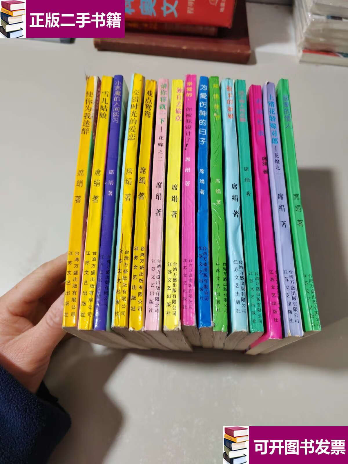 【二手9成新】交错时光的爱恋(共15本合售) /席绢 江苏文艺