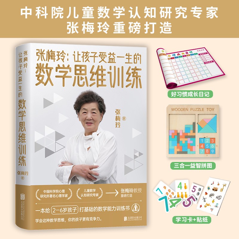 张梅玲：让孩子受益一生的数学思维训练·套盒版（中科院张梅玲教授重磅打造，配备4大益智配套教具）