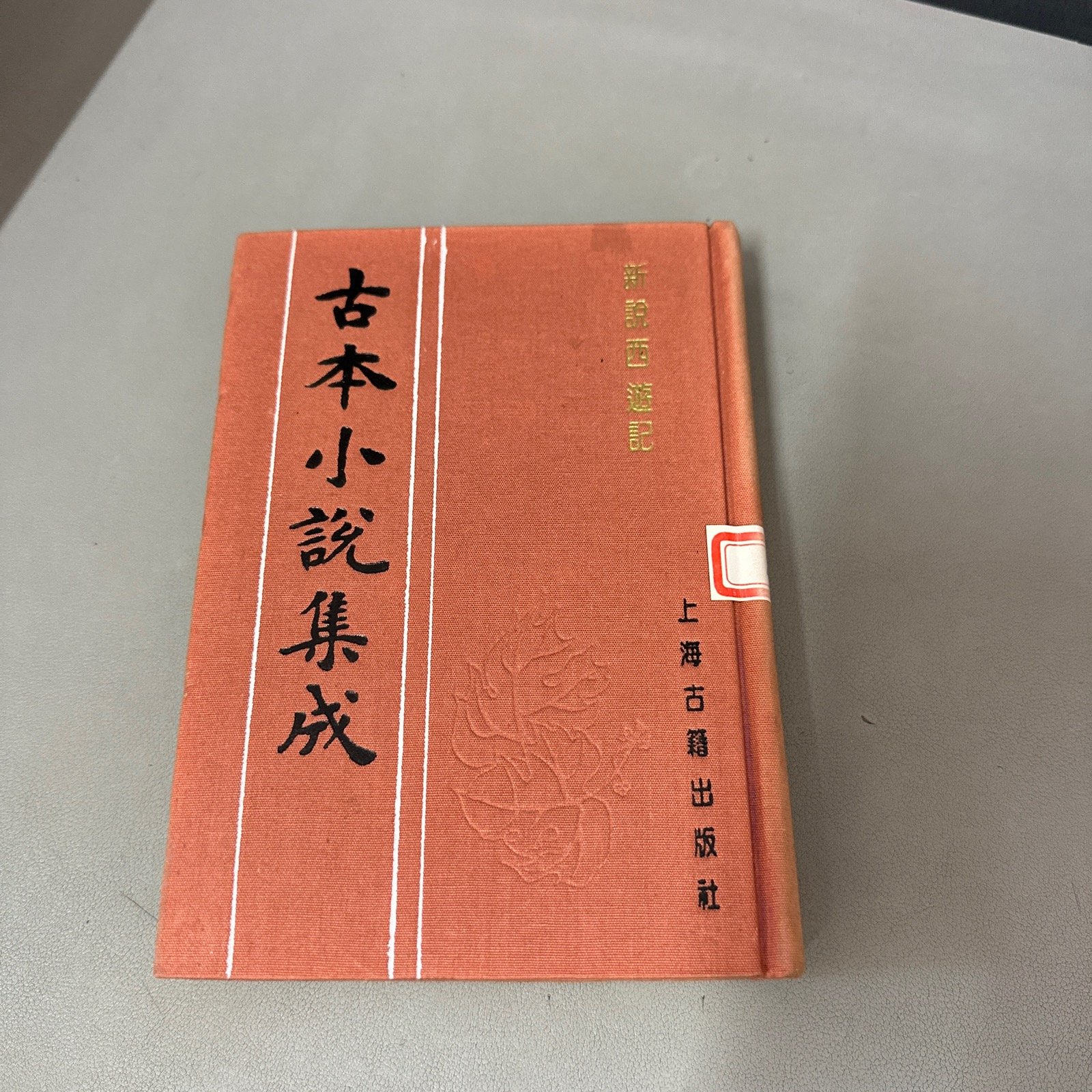 [二手9成新] 古本小说集成新说西游记六 单册自然老化黄斑不影响