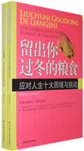 留出你过冬的粮食【正版图书】