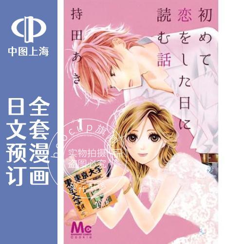 预售 日文预订 初次恋爱那一天所读的故事 全13卷 1-13 漫画 初めて恋をした日に読む