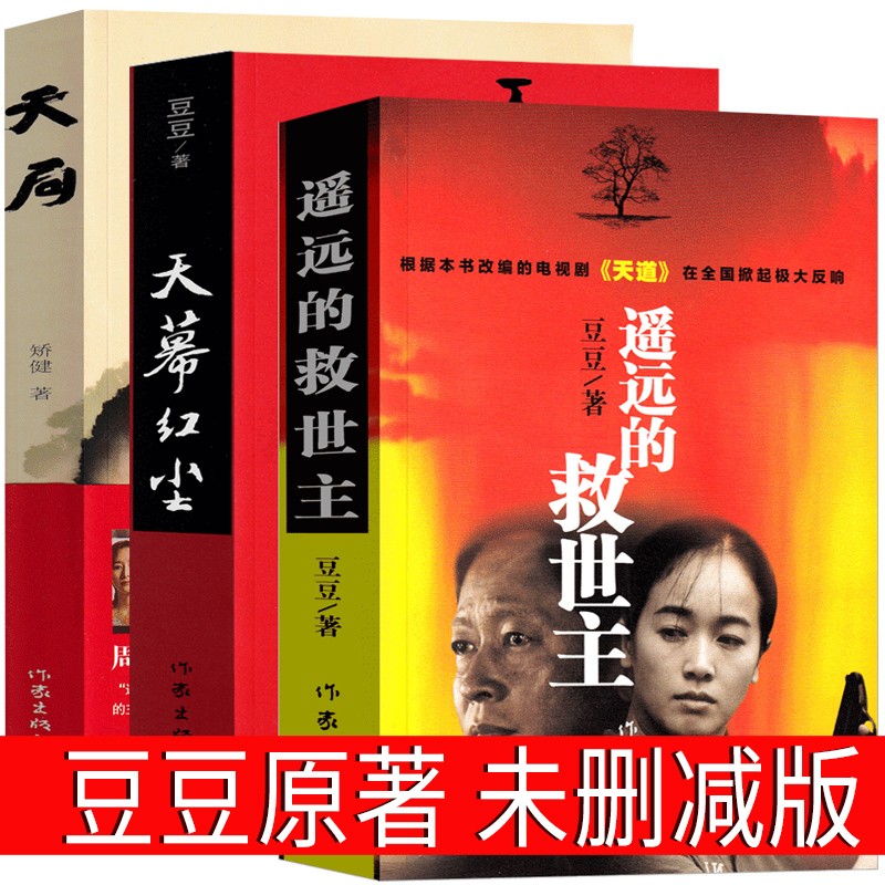 遥远的救世主未删减版 原著天幕红尘天局豆豆三部曲当代文学名著 罗生门人间失格周梅森人民的名义现当代经典文学小说名著书籍 3册遥远的救世主+天幕红尘+天局
