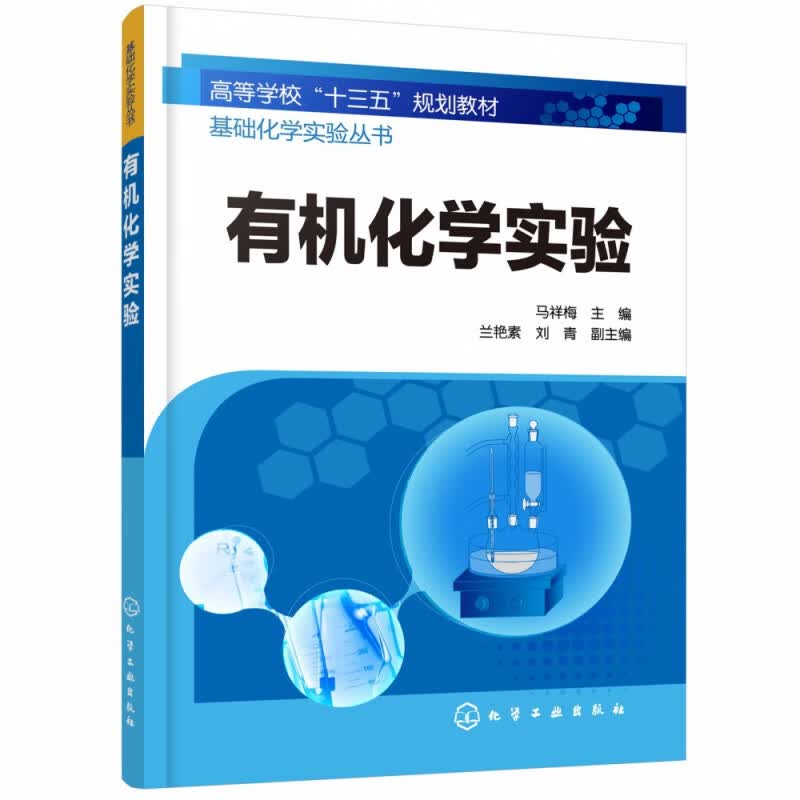 有机化学实验(高等学校十三五规划教材)/基础化学实验丛书