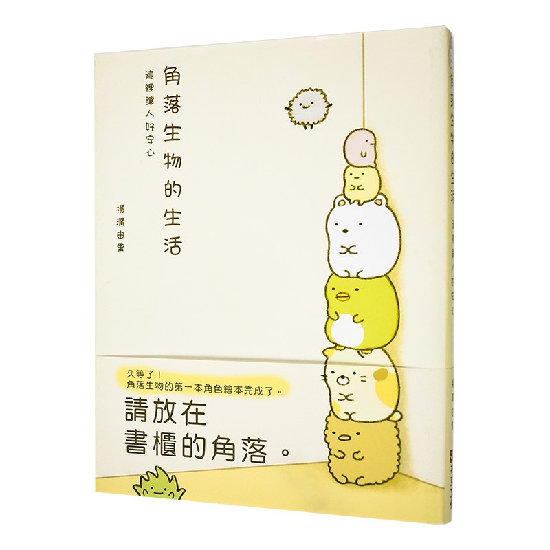 【现货】角落生物的生活:这里让人好安心(角落小伙伴)进口港台原版图