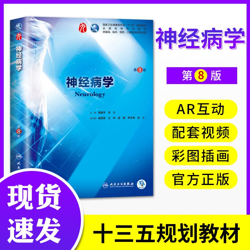 神经病学 第8八版人卫本科西医临床第九轮规划第七版升级药理学生理学病理学内科学系统解剖学大学教材书籍
