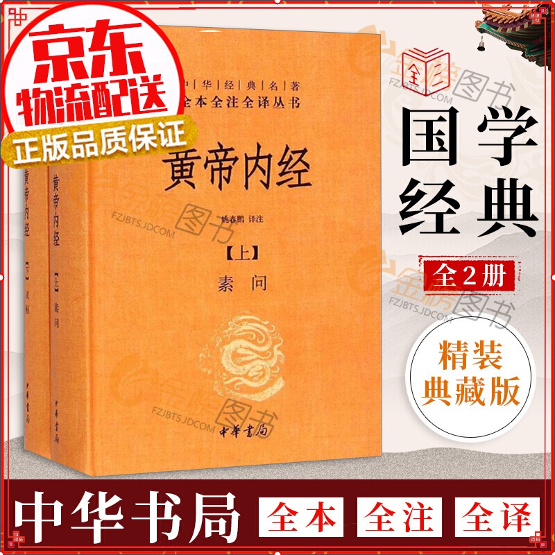 黄帝内经 上下全2两册 中华经典名著全本全注全译丛书 中华书局 正版书籍
