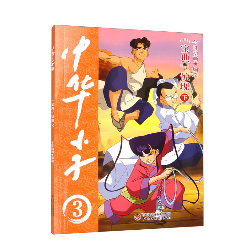 中华小子·《宝典》惊现（下）