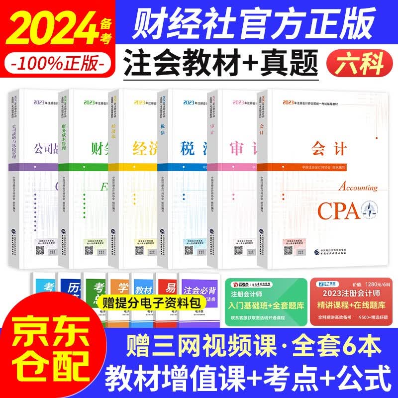 备考2024注册会计师2023教材 （注会官方正版）CPA2023教材会计税法审计经济法财管公司战略 全六科（套装共6册）中国财政经济出版社 可搭东奥轻松过关一怎么看?