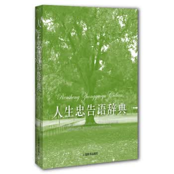人生忠告语辞典【正版图书】