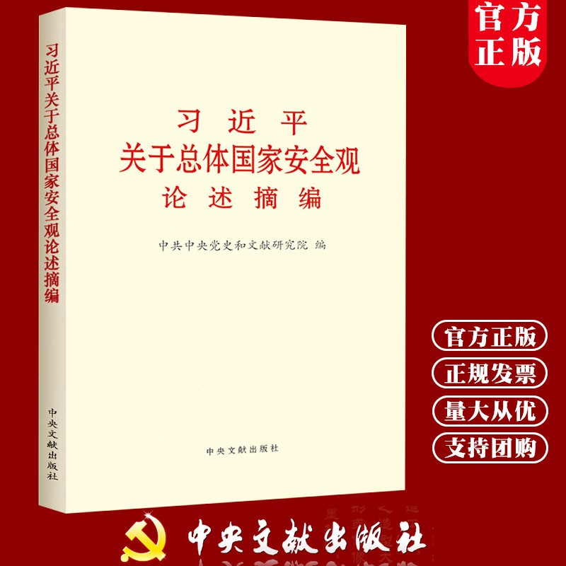 【量大从优】 习近平关于总体国家安全观论述摘编 小字本 中央文献出版社