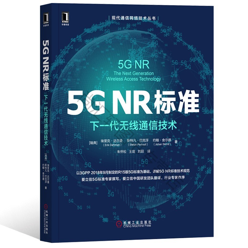 代无线通信技术r15版5g标准5gnr标准技术规范解读爱立信5g标准专家编