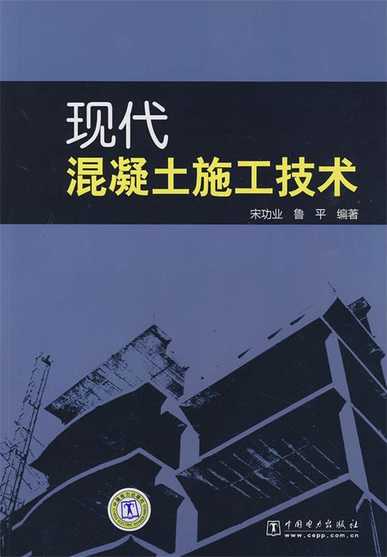 现代混凝土施工技术 宋功业,鲁平编著【正版书】