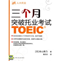 三个月突破托业考试(附赠光盘一张) （日）柴山勝乃 中国人民大学出版社 9787300112992