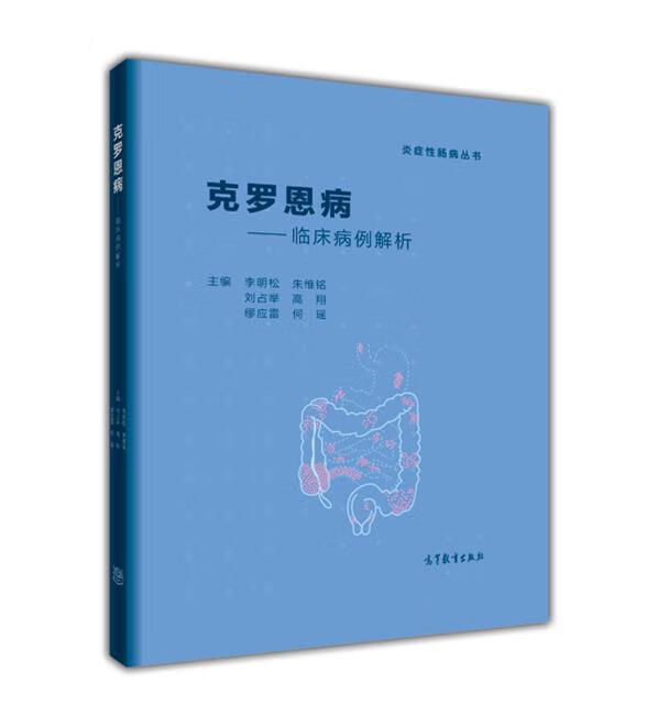 克罗恩病临床病例解析