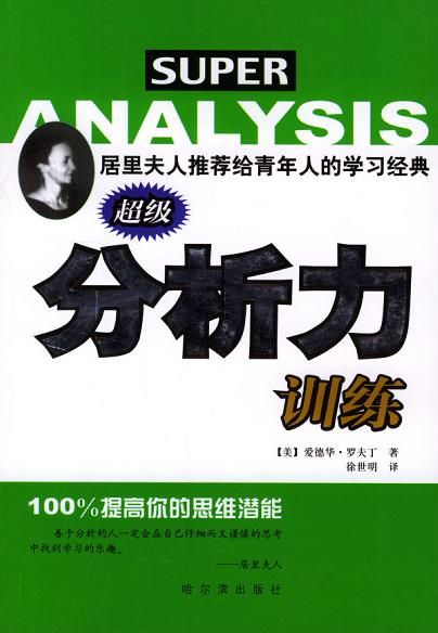 正版图书 超级分析力训练 爱德华.罗夫丁 哈尔滨出版社 9787806991862