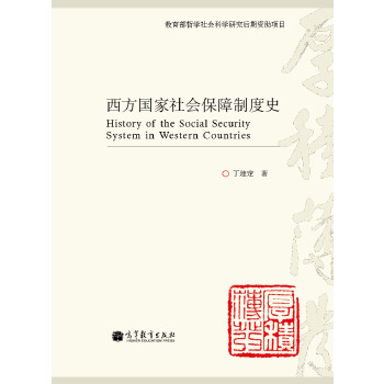 西方国家社会保障制度史【正版图书】
