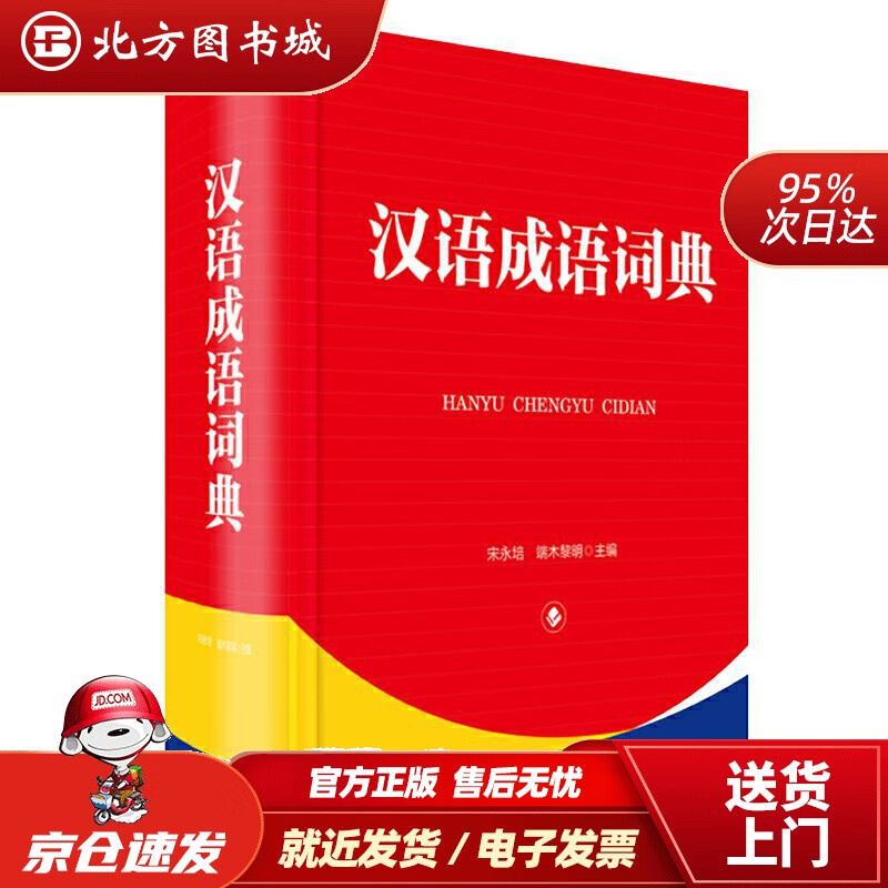 【正版现货】汉语成语词典宋永培,端木黎明四川辞书出版社 北方图书城