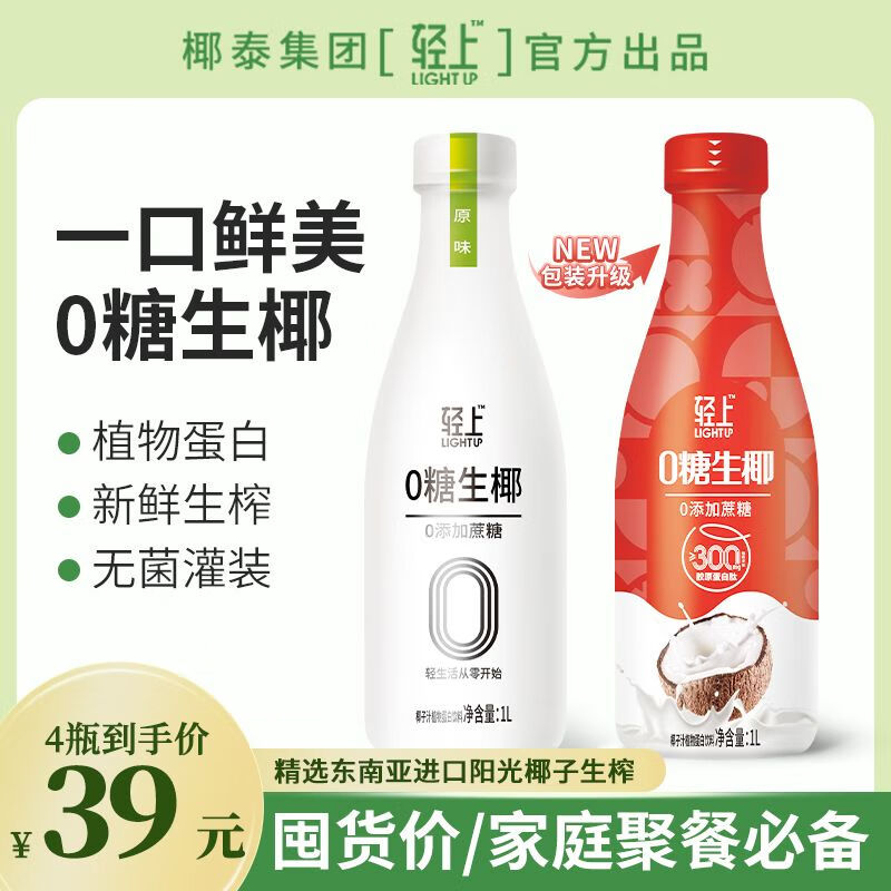 轻上（LIGHT UPPER）【大瓶】生椰家庭装椰乳饮品椰子汁0添加蔗糖椰汁椰奶饮料 生椰【原味】 1000ml*共4瓶【带手提】