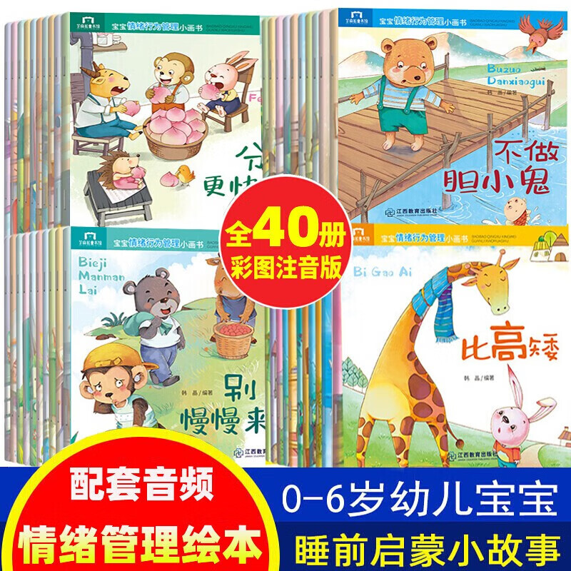 小熊宝宝【全40册】有声伴读儿童情绪管理绘本0-3-6岁 故事书