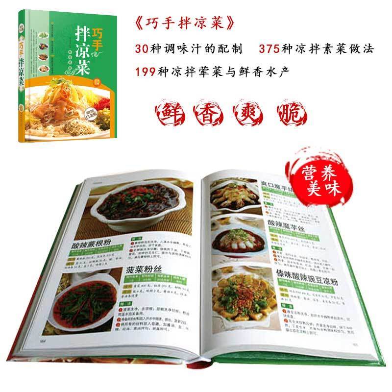 巧手拌凉菜 凉拌菜大全凉菜菜谱卤菜大手美食烹饪书入门