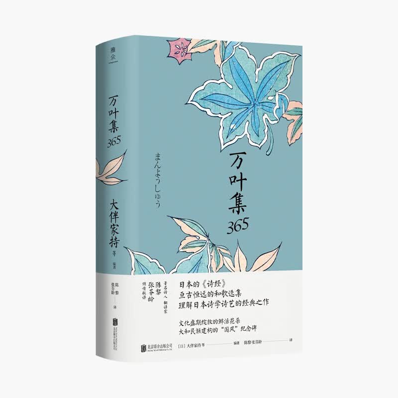 正版包邮 万叶集365 精装 大伴家持 等编著 陈黎 张芬龄译 日本恒远悠久的和歌选集