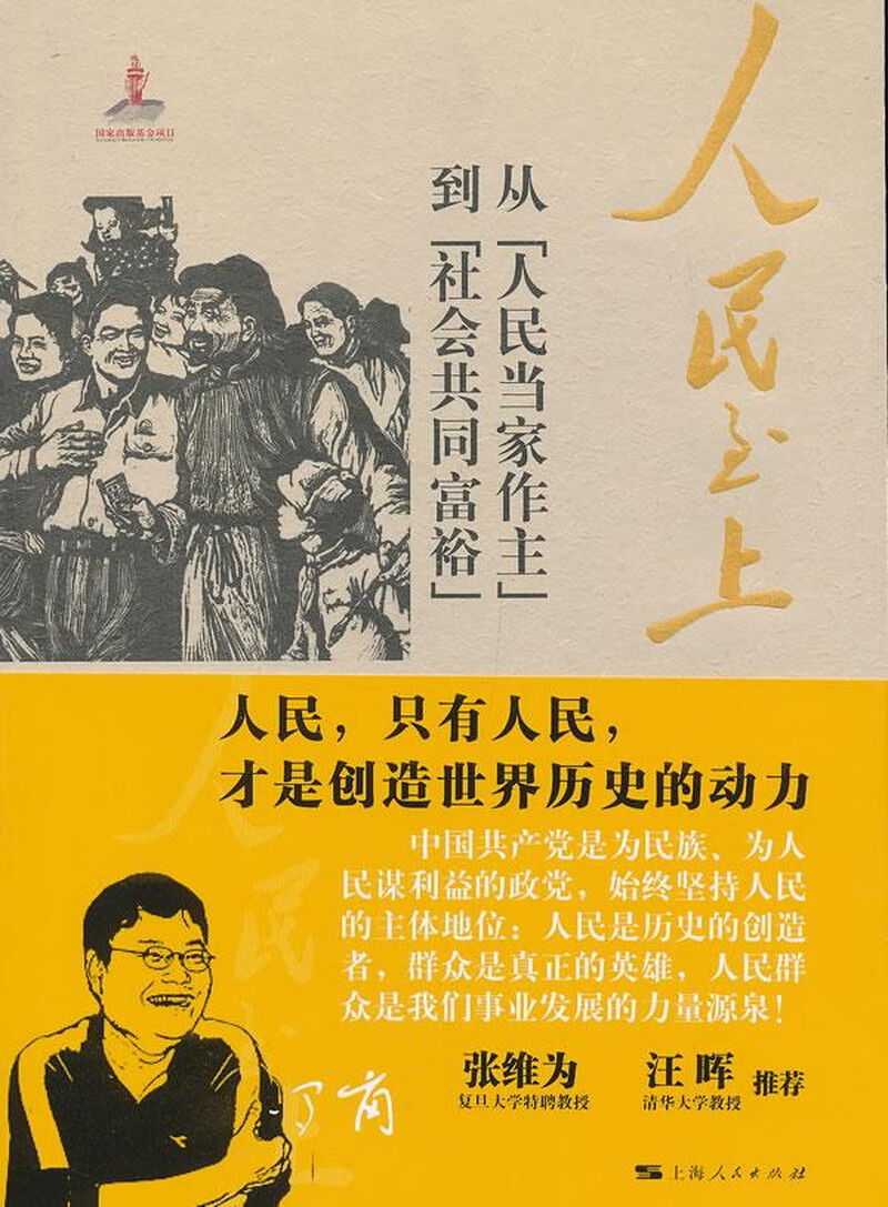人民至上:从"人民当家作主"到"社会共同富裕"