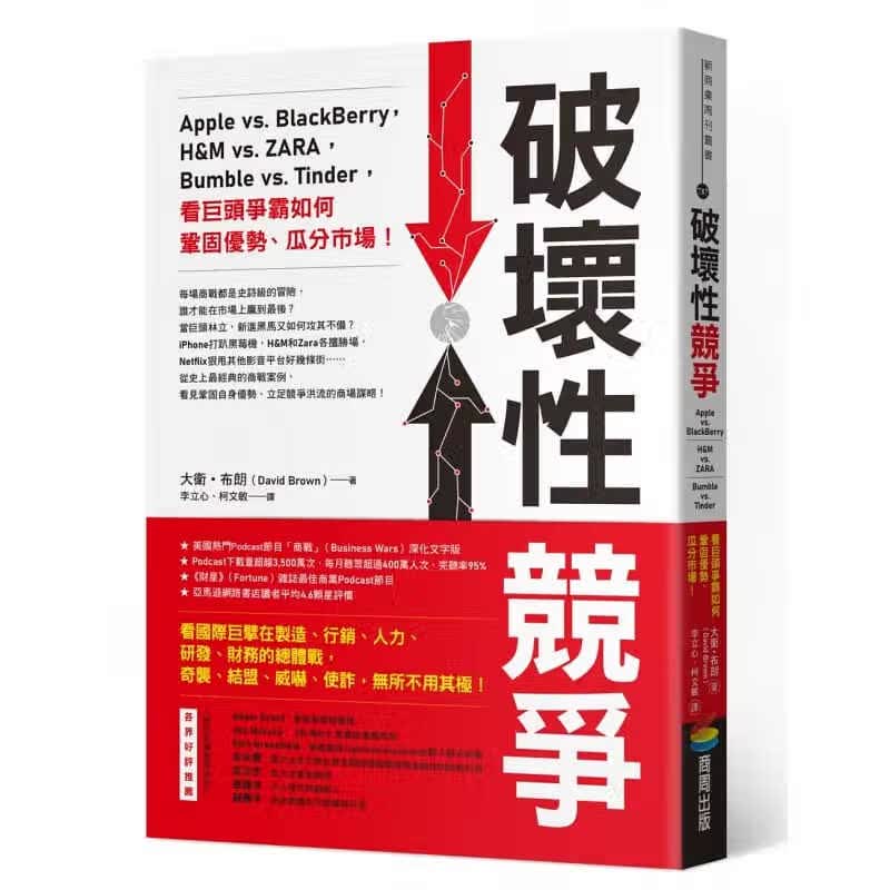 预售 戴维．布朗 破坏性竞争：Apple vs. BlackBerry，H&M vs. ZARA，B