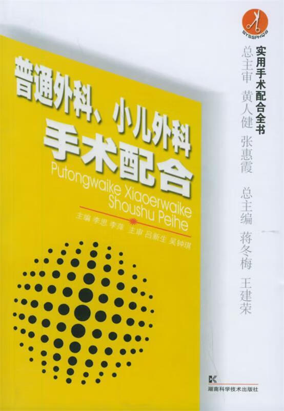 普通外科、小儿外科手术配合—实用手术配合全书