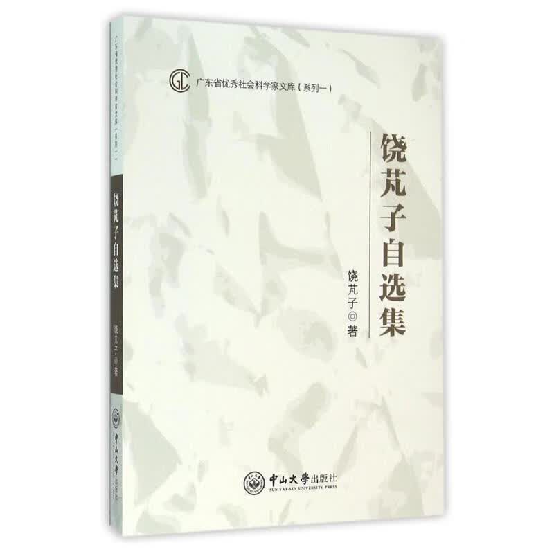饶芃子自选集