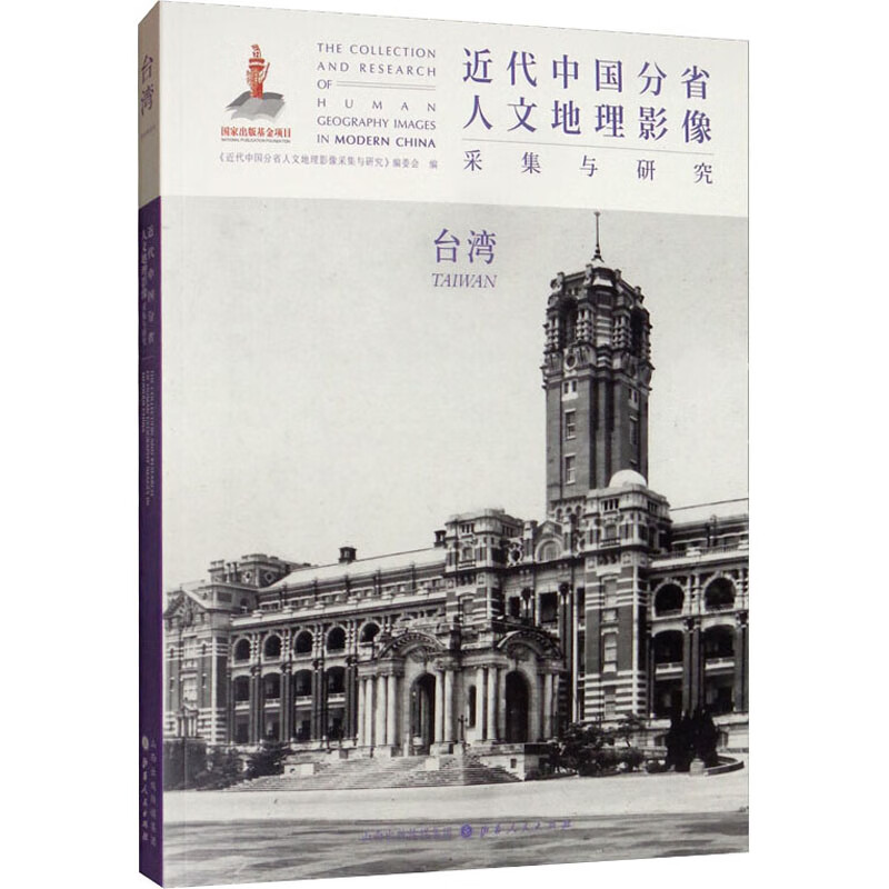 近代中国分省人文地理影像采集与研究 台湾