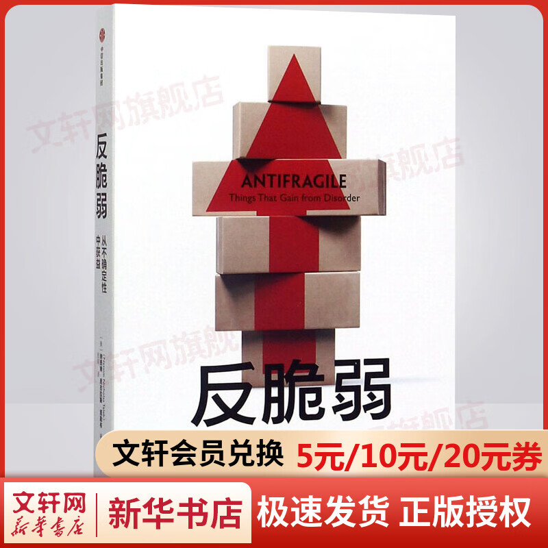 反脆弱 从不确定性中获益 黑天鹅作者塔勒布经济学