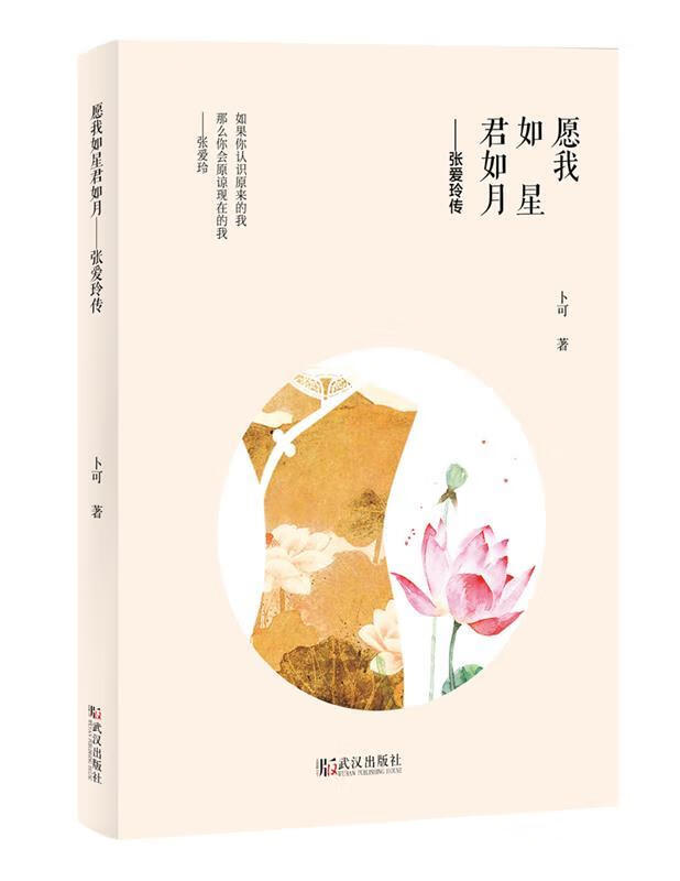 愿我如星君如月:张爱玲传 卜可 武汉出版社