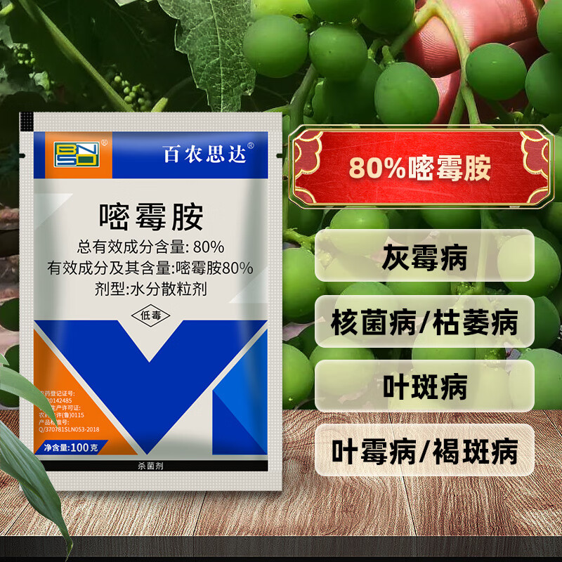 百农思达 80%嘧霉胺 黄瓜番茄蔬菜葡萄果树灰霉病农药杀菌剂 100克/袋