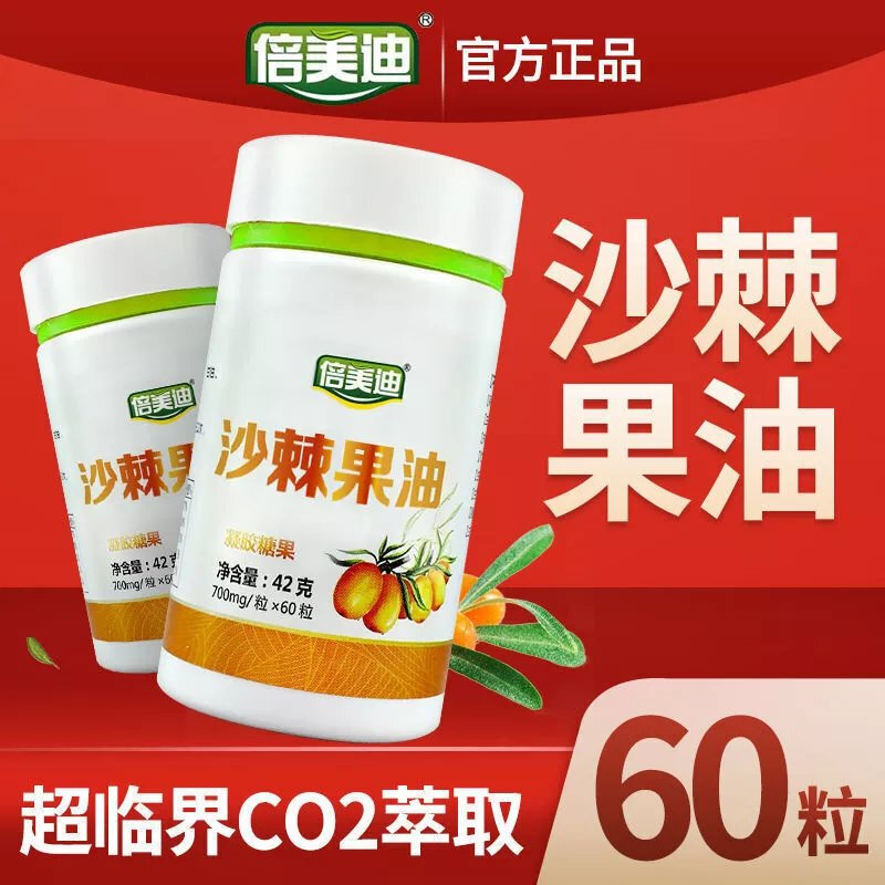 倍美迪沙棘果油凝胶糖果 60粒/瓶 沙棘果油口服沙棘 5瓶一疗程