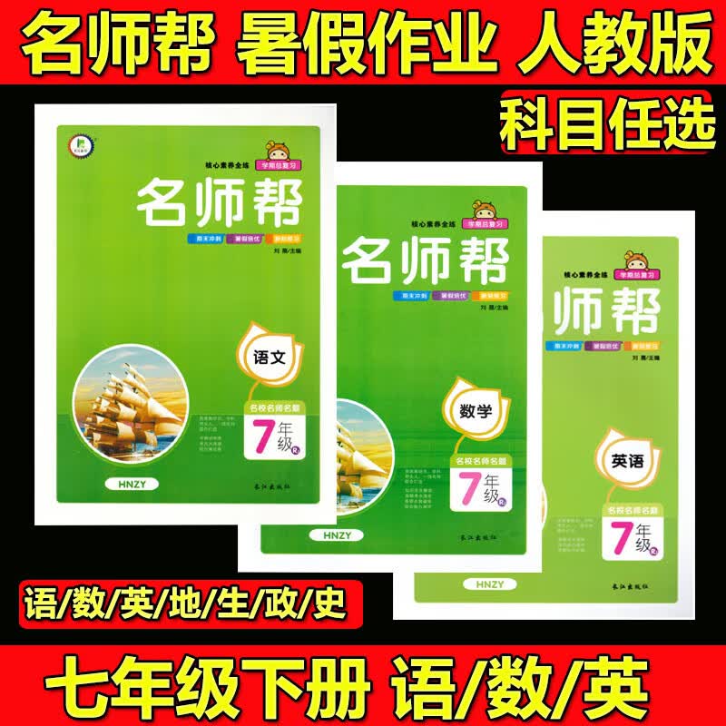 2023名师帮七年级下册语文数学英语人教版正版包邮暑假作业名师帮 七年级下册 英语