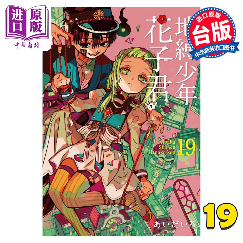 漫画 地缚少年花子君 19 あいだいろ 台版漫画书 东立出版