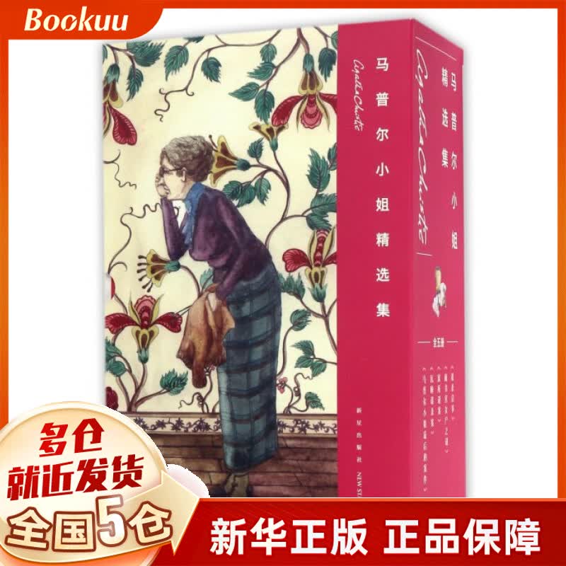 马普尔小姐精选集(共5册)