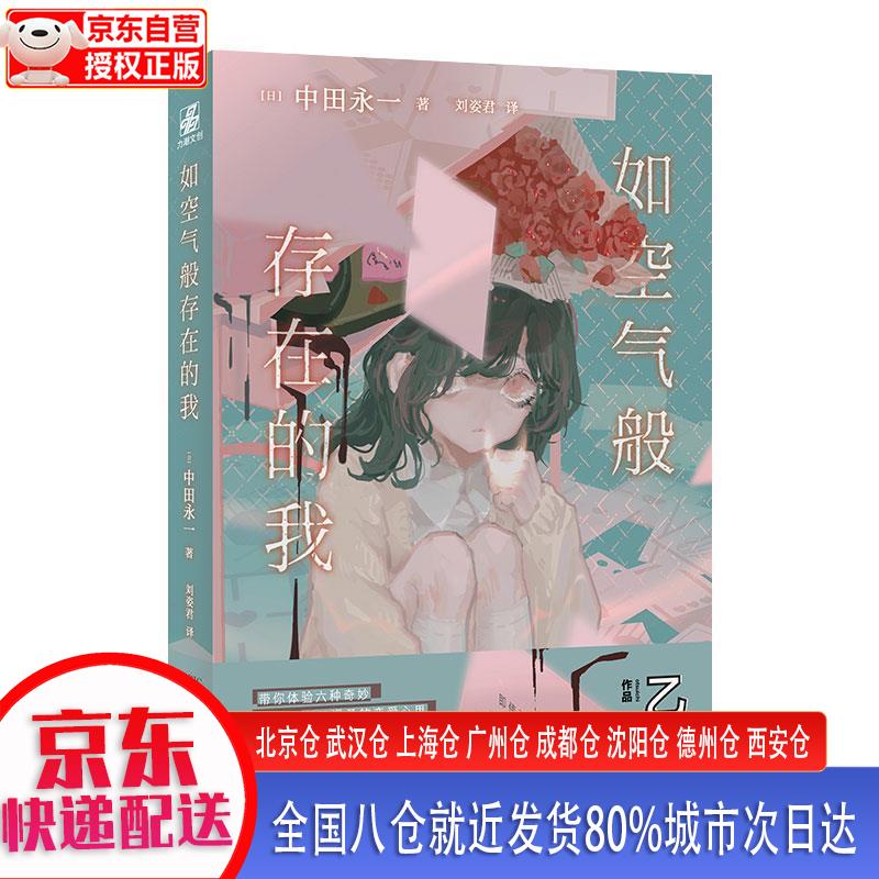 如空气般存在的我 [日]中田永一,等 台