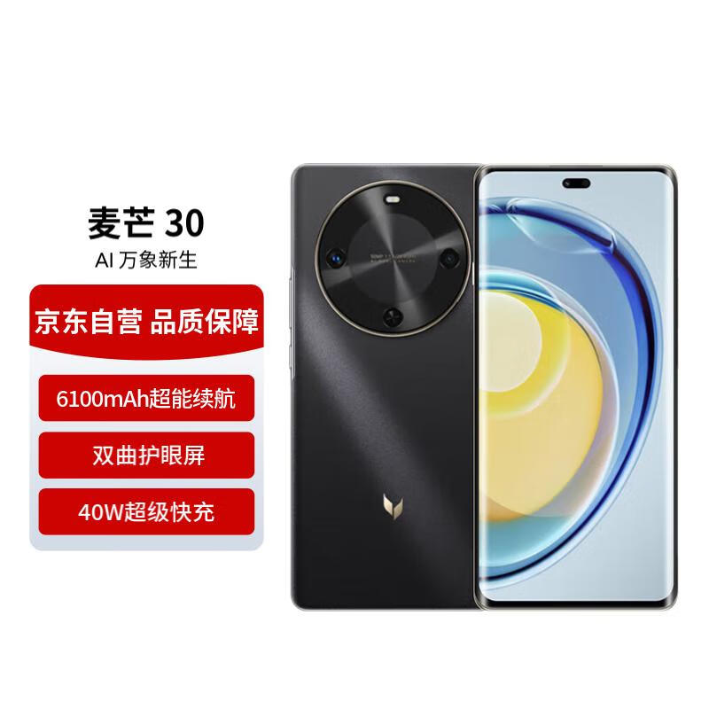 麦芒 30 双曲护眼屏 6100mAh超能续航8GB+256GB 曜金黑 5G AI手机【自营秒送】