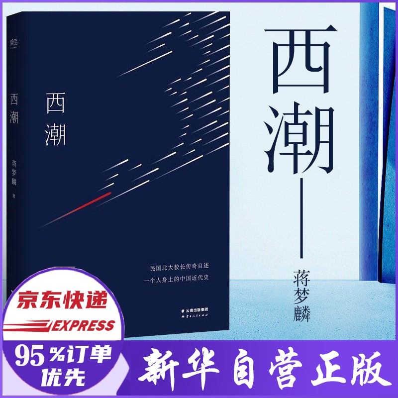 西潮 蒋梦麟著