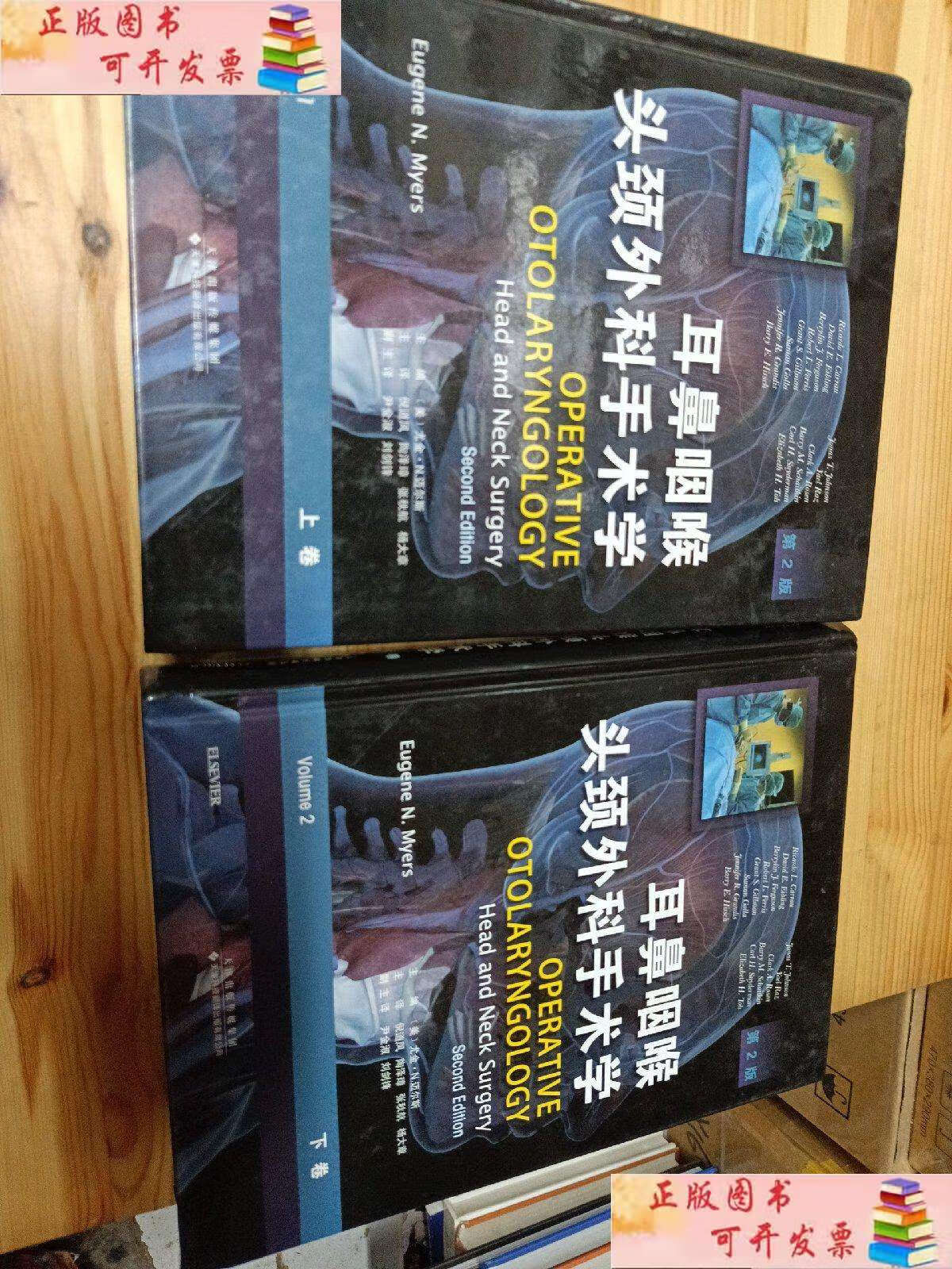【二手9成新】耳鼻咽喉头颈外科手术学(套装上下卷) /倪道凤 天津科技
