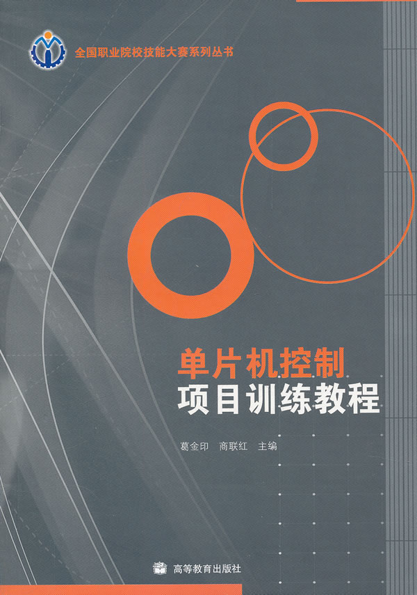 单片机控制项目训练教程 葛金印、商联红【正版好书，下单速发】