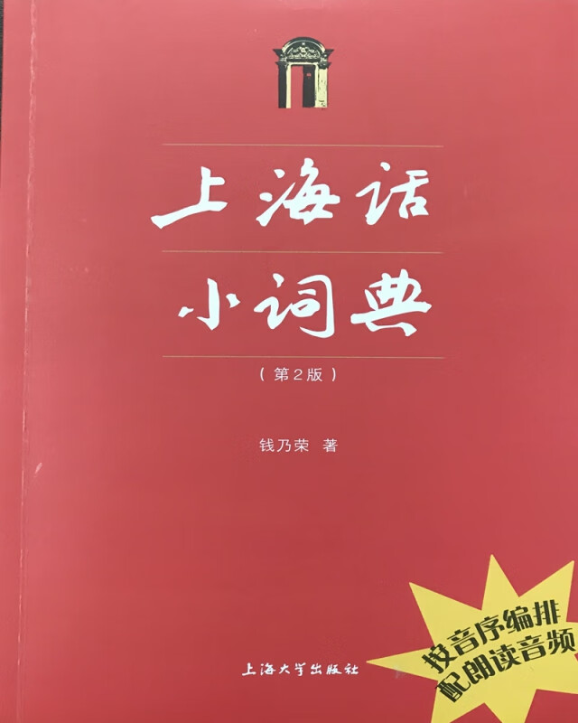 上海话小词典(第2版)