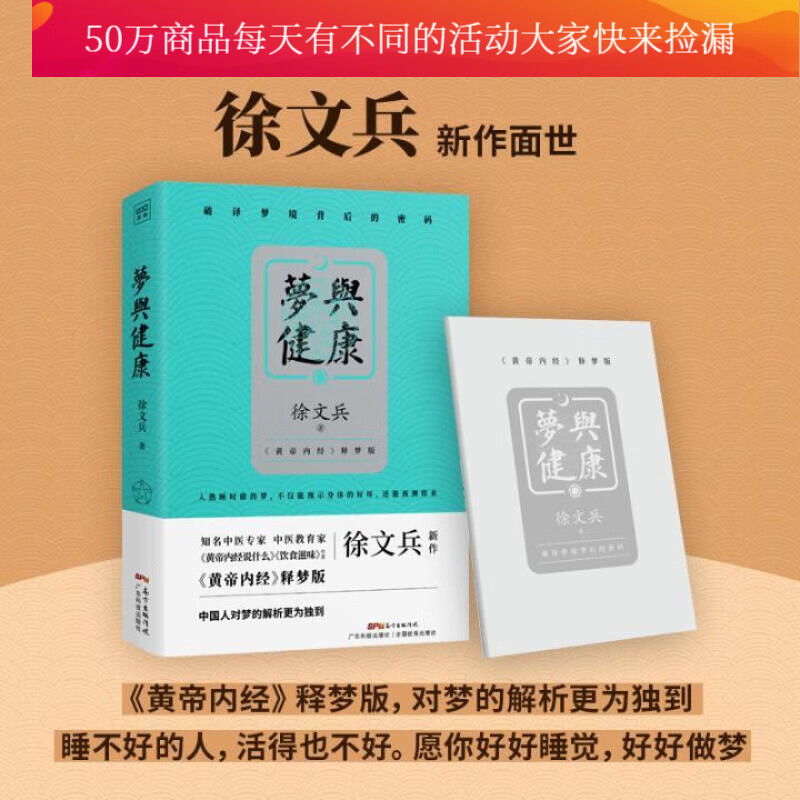 梦与健康:《黄帝内经》释梦版（徐文兵新作，破译梦境背后的密码，预知身体过去、现在和将来的吉凶祸福）k
