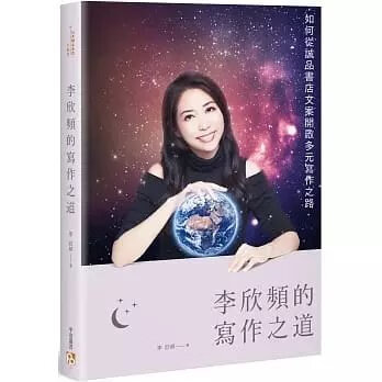 順豐!李欣頻《李欣頻的寫作之道》平安38